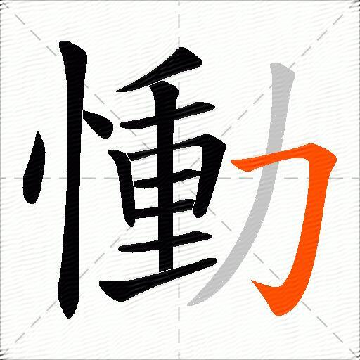 慟