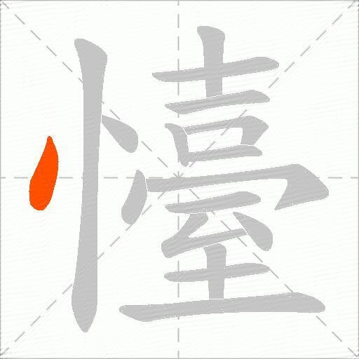懛