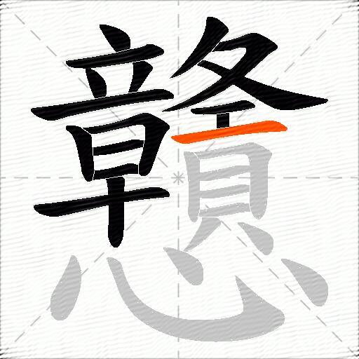 戇