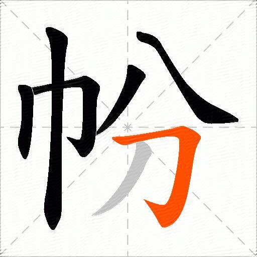 帉