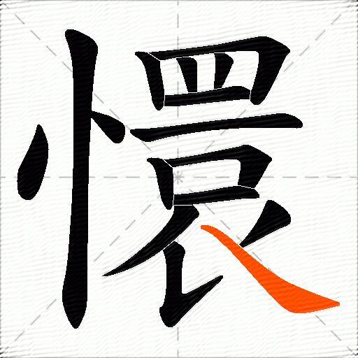 懁