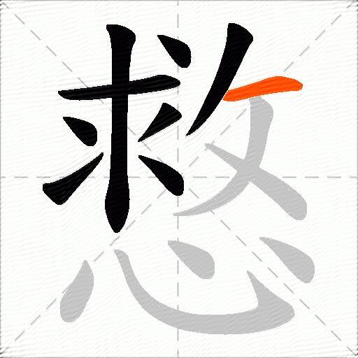 慦