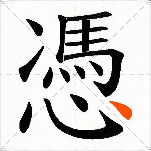 憑