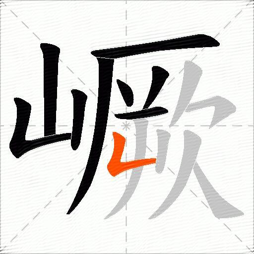 嶥