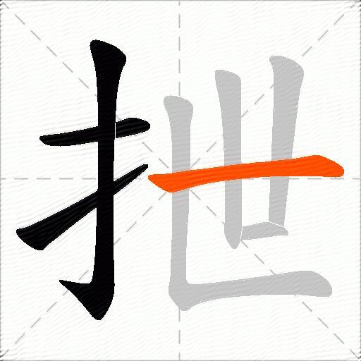 抴