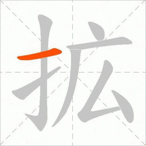 拡
