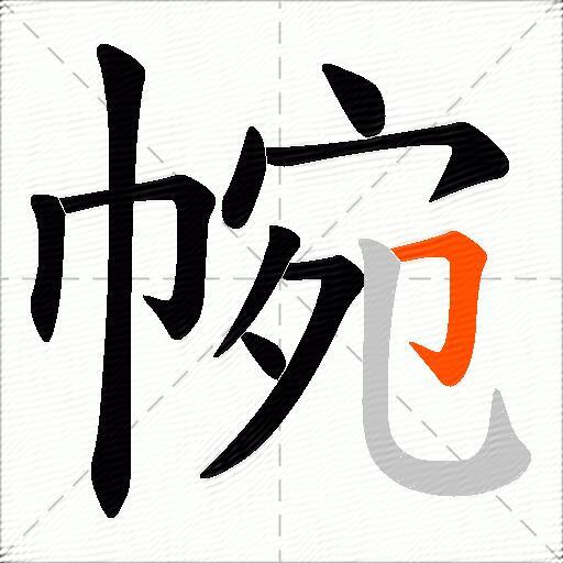 帵