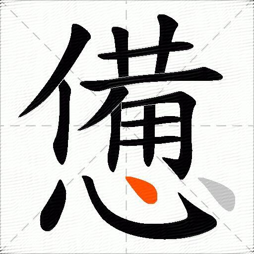 憊