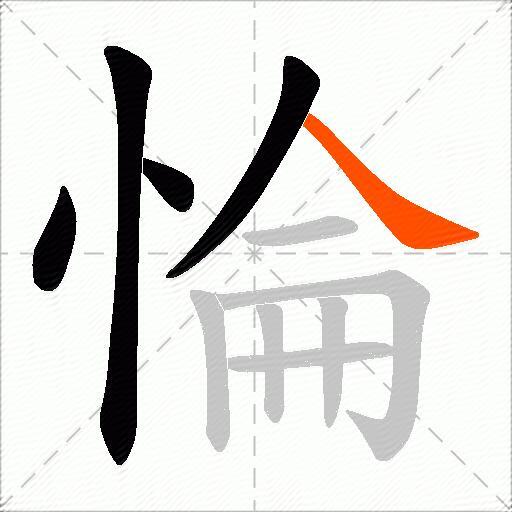 惀