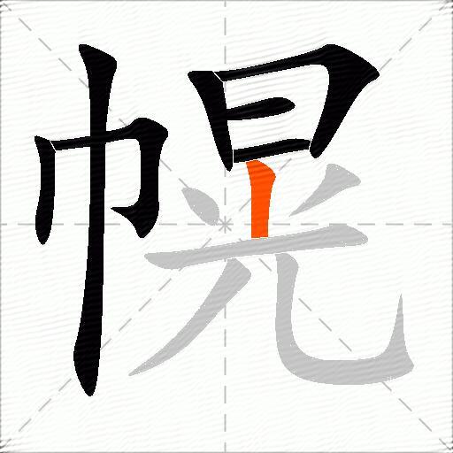 幌