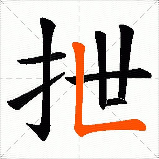 抴