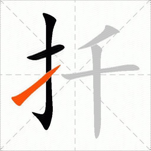扦