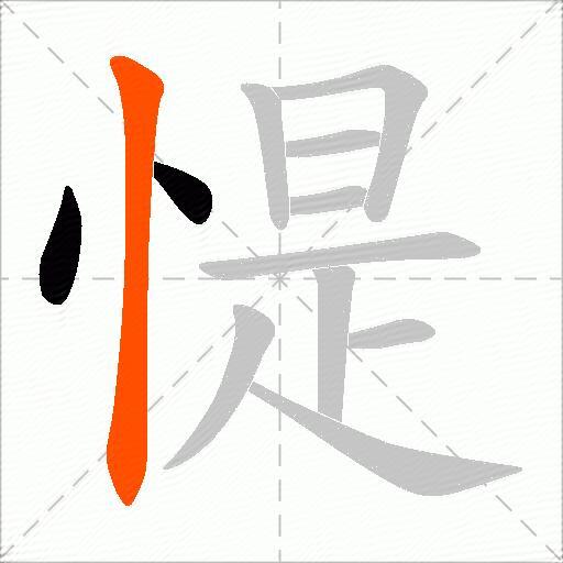 惿