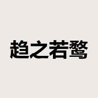 趋之若鹜是什么意思