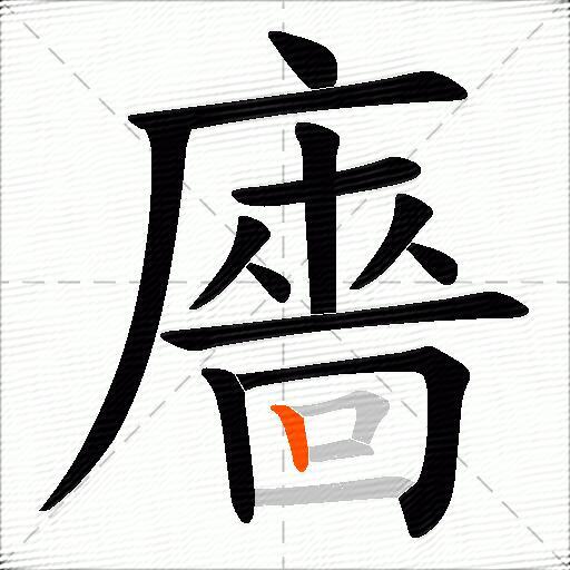 廧