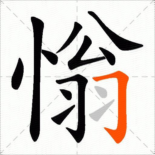 慃