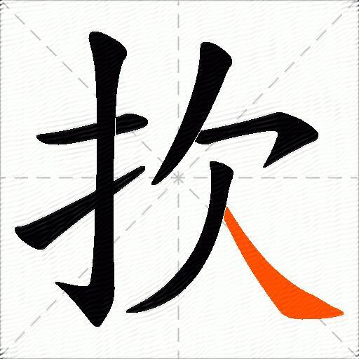 扻