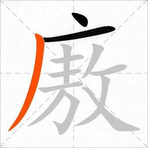 廒