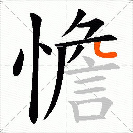 憺