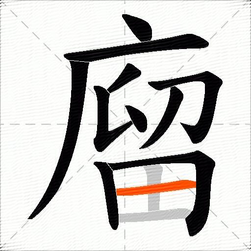 廇