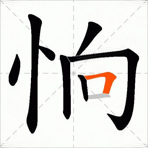 恦