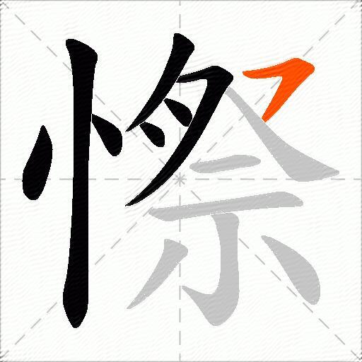 憏