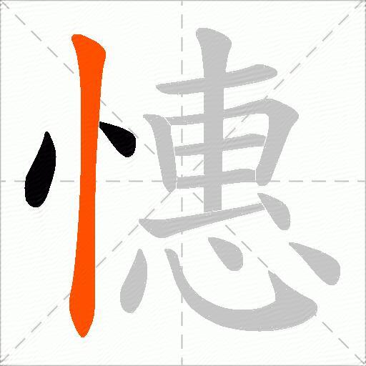 憓