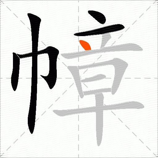 幛