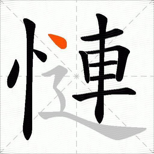 慩