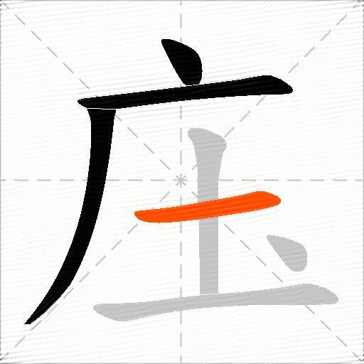 庒