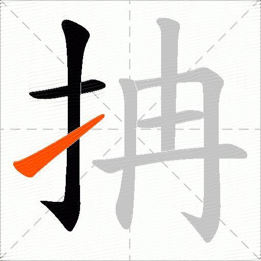 抩