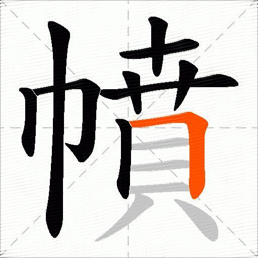 幩