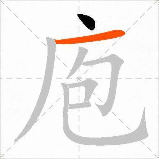 庖