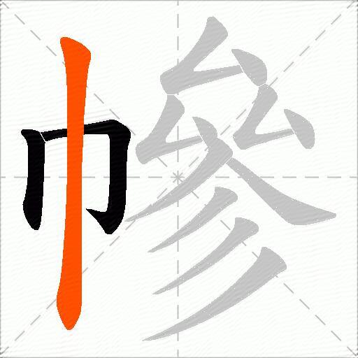 幓