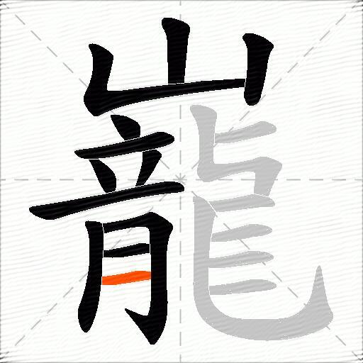 巃