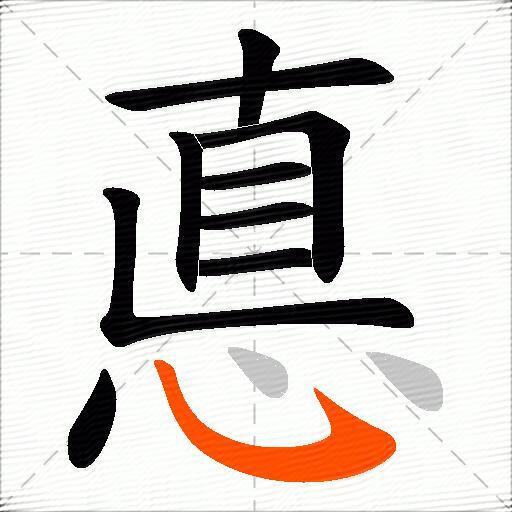 悳