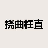 挠曲枉直是什么意思