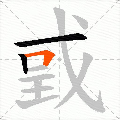 戜
