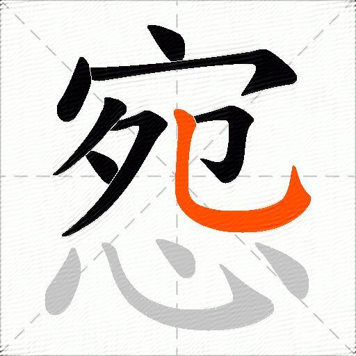 惌