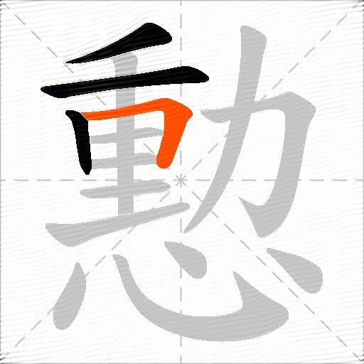 憅