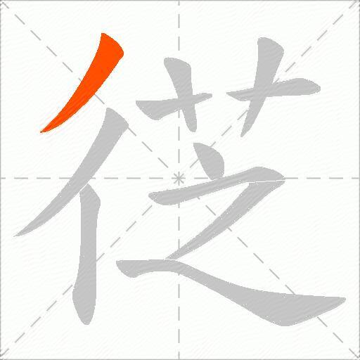 徔