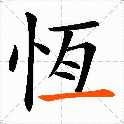 恆