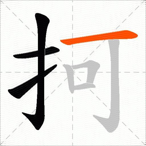 抲