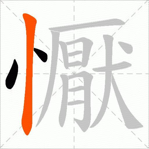 懨