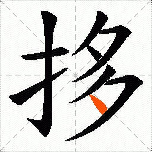 拸