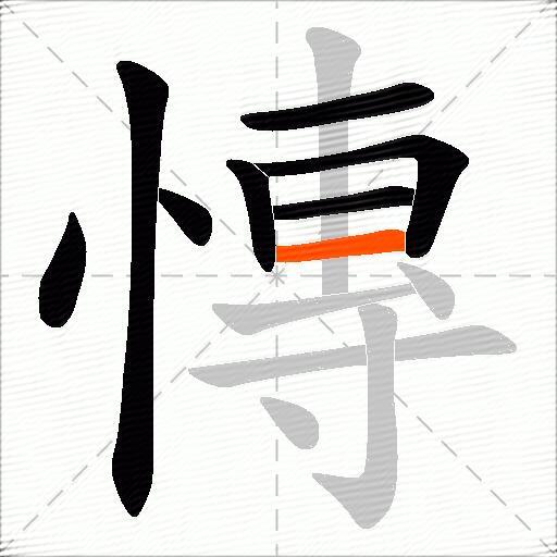 慱