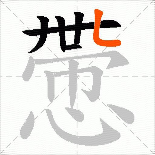 慸