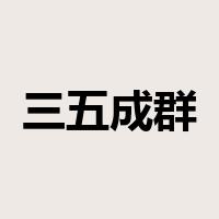 三五成群是什么意思