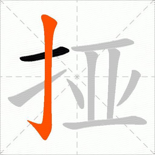 挜