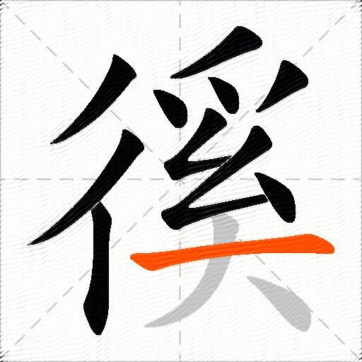 徯